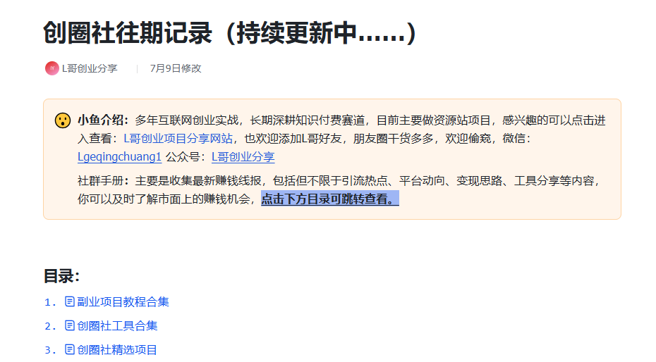 创业者的第一个高质量社群,最后几个名即将上调价格！-L哥创业分享网