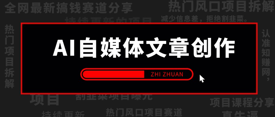 【2024.9.26】AI自媒体文章创作全网最详细教程，新手秒变写作高手，高质量写作底层方法论-L哥创业分享网