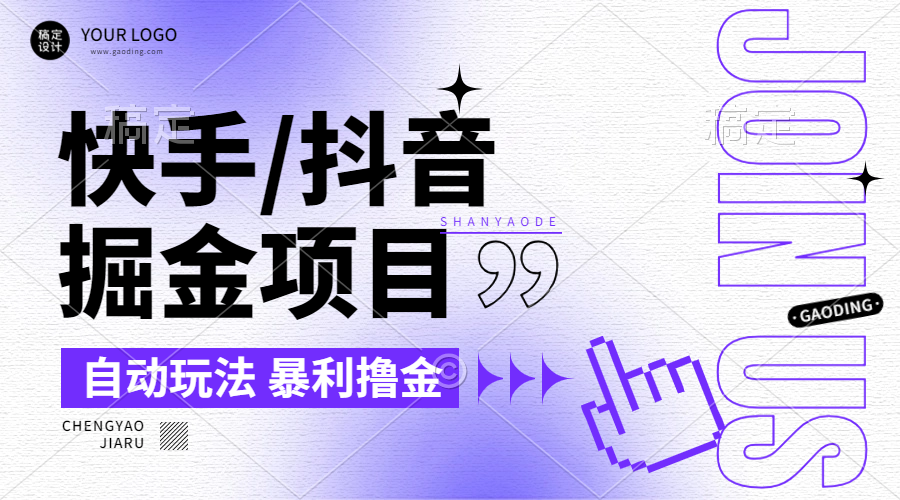 【2024.9.26】朋友圈收费的快手/抖音掘金项目，自动玩法，暴利撸金，号称单机收益轻松30-100-L哥创业分享网