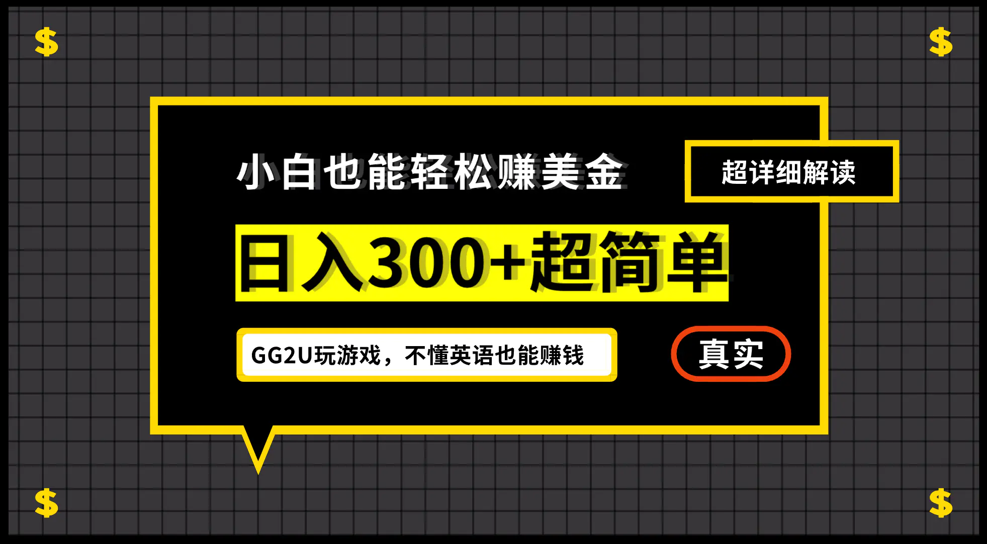 【2024.9.27】号称小白一周到手 300 刀的GG2U 玩游戏赚美金项目，不懂英语也能赚钱-L哥创业分享网