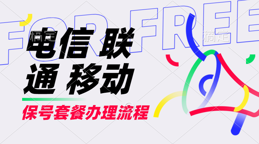 【2024.9.27】电信 联通 移动 保号套餐办理流程-L哥创业分享网