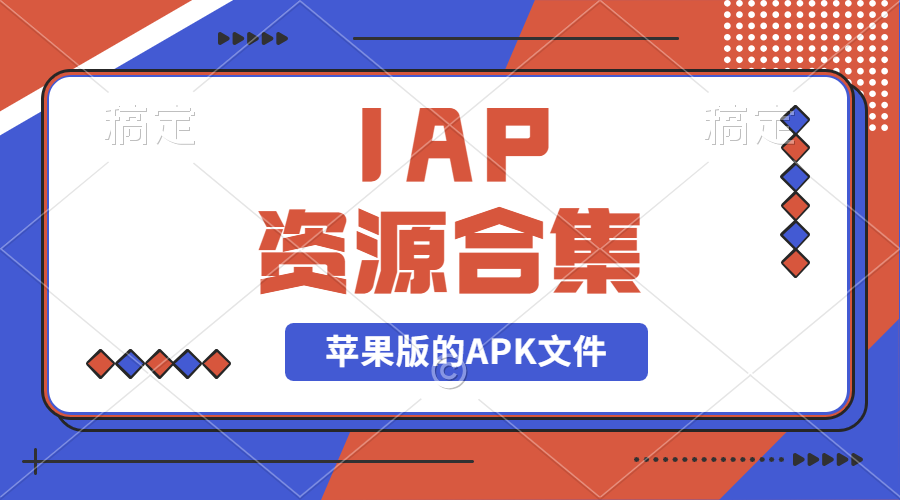 【2024.9.27】IAP资源合集-L哥创业分享网