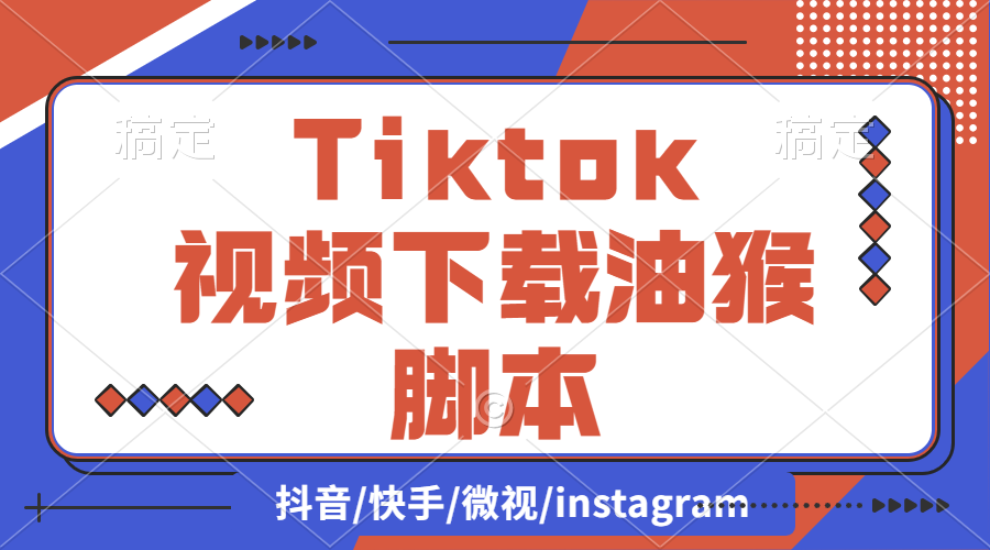 【2024.9.27】Tiktok视频下载油猴脚本（支持主页）-L哥创业分享网