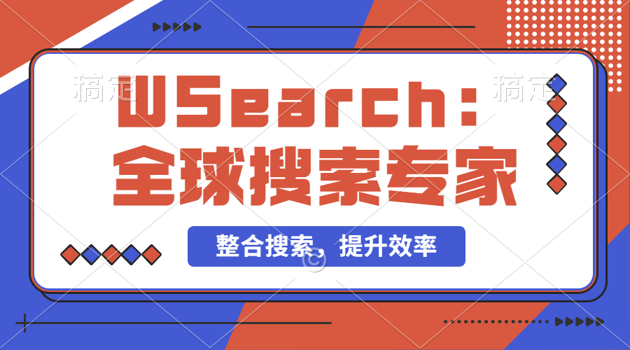 【2024.9.29】万能搜索助手WSearch 全球搜索整合者 提升效率的得力助手-L哥创业分享网