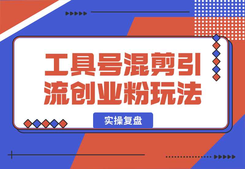 【2024.10.02】24年抖音最新工具号混剪引流创业粉玩法+实操复盘-L哥创业分享网