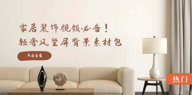 【2024.9.27】家居装饰视频必备！轻奢风竖屏背景素材包，含清晰、中间虚化、全屏虚化-L哥创业分享网