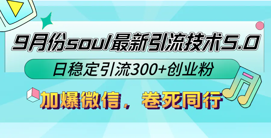 【2024.9.28】9月份soul最新引流技术5.0，日稳定引流300+创业粉，加爆微信，卷死同行-L哥创业分享网