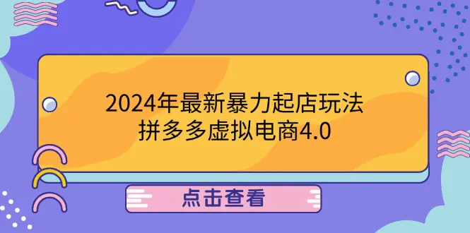 【2024.9.27】2024年最新暴力起店玩法，拼多多虚拟电商4.0，24小时实现成交-L哥创业分享网