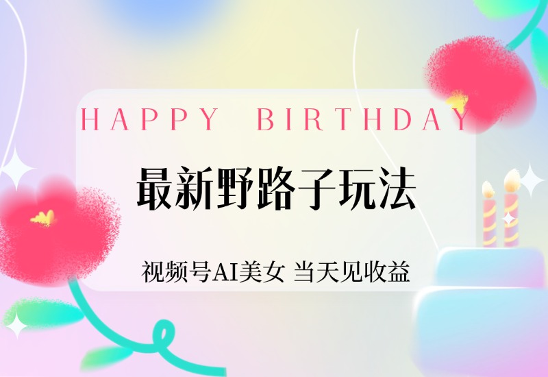 【2024.9.30】最新野路子玩法，视频号AI美女，当天见收益-L哥创业分享网