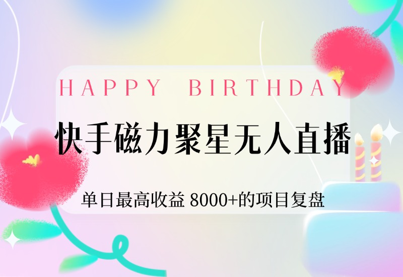 【2024.9.30】快手磁力聚星无人直播，单日最高收益 8000+的项目复盘，近万字保姆级拆解-L哥创业分享网