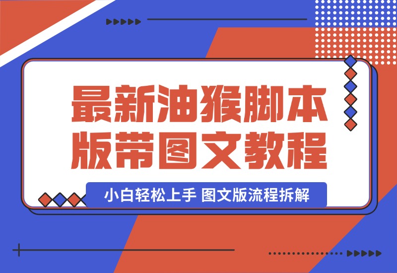 【2024.9.30】九月最新油猴脚本版带图文教程.zip-L哥创业分享网