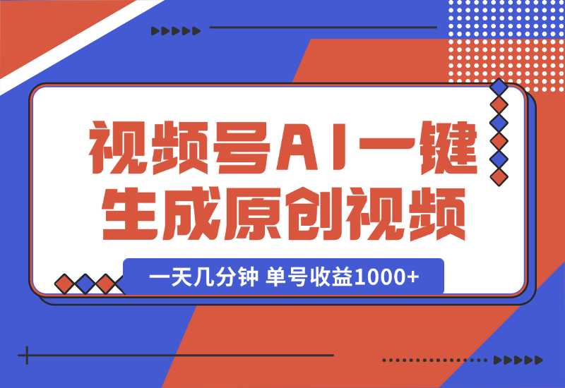 【2024.10.02】2024年视频号 免费无限制，AI一键生成原创视频，一天几分钟 单号收益1000+-L哥创业分享网