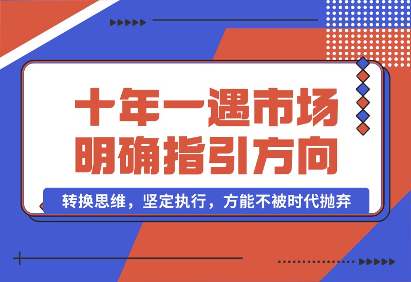 【2024.10.03】十年 一遇 市场机遇，明确指引方向，转换思维，坚定执行，方能不被时代抛弃-L哥创业分享网