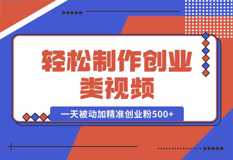 【2024.10.05】轻松制作创业类视频。一天被动加精准创业粉500+（附素材）-L哥创业分享网