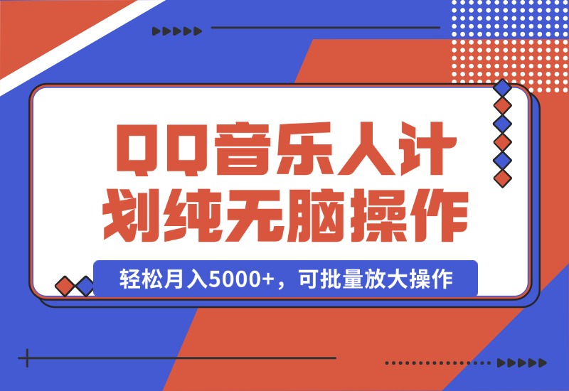【2024.10.05】2024 QQ音乐人计划，纯无脑操作，轻松月入5000+，可批量放大操作-L哥创业分享网