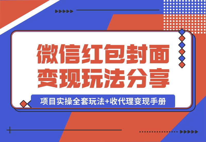 【2024.10.09】微信红包封面变现玩法，项目实操全套玩法+收代理变现手册，保姆级全套教程+货源-L哥创业分享网