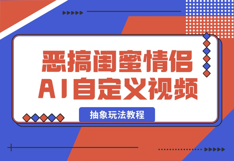 【2024.10.09】恶搞闺蜜情侣 AI自定义照片抽象玩法教程-L哥创业分享网