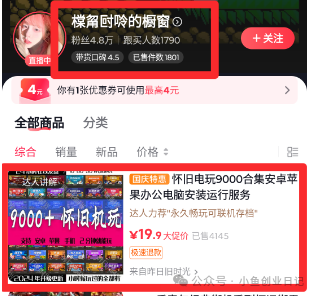 抖音无人直播卖怀旧游戏，单价19.9，卖了4千多单（附游戏资源）-L哥创业分享网