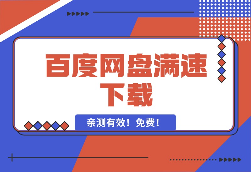 【2024.10.11】百度网盘满速下载，亲测有效！免费！-L哥创业分享网