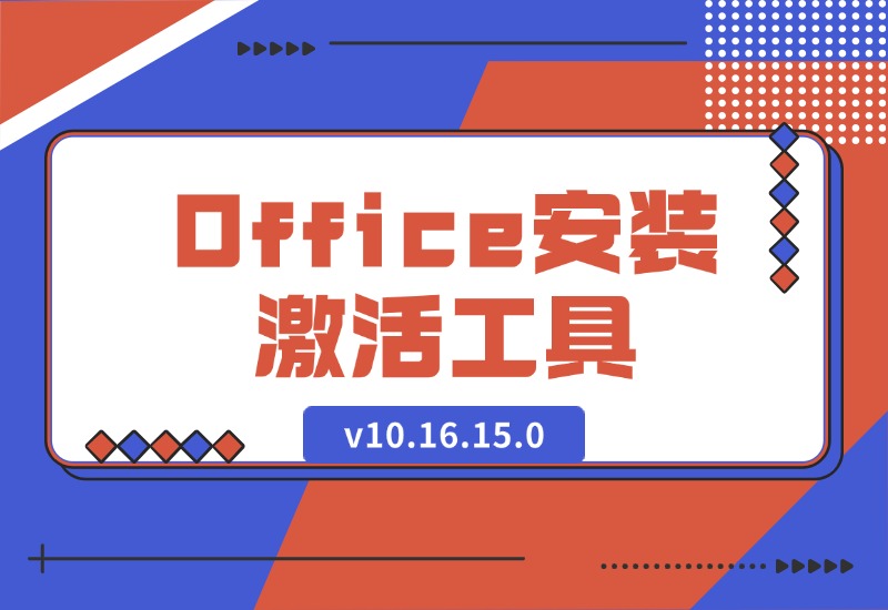 【2024.10.12】Office安装激活工具一条龙 v10.16.15.0-L哥创业分享网