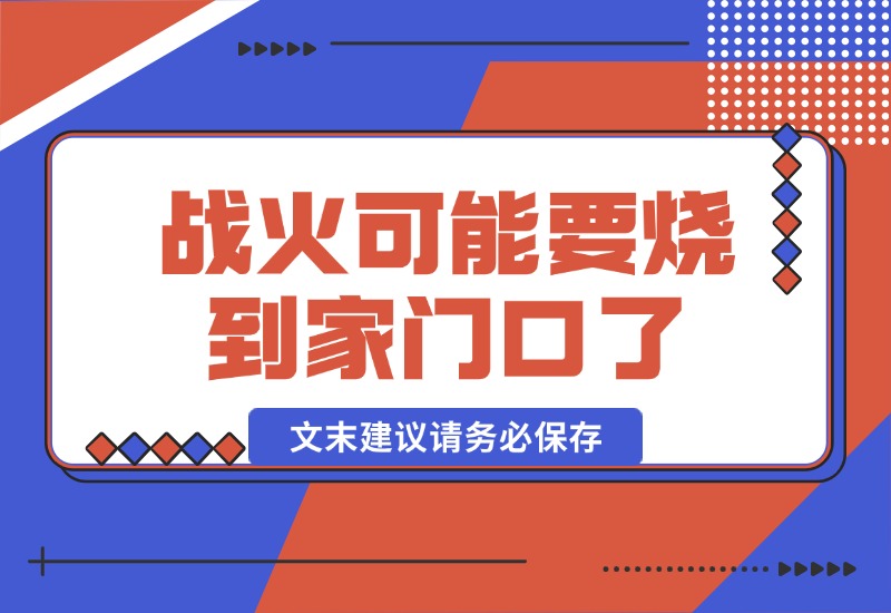 【2024.10.17】某付费文章：战火，可能真的快要烧到家门口了 (文末建议请务必保存)-L哥创业分享网