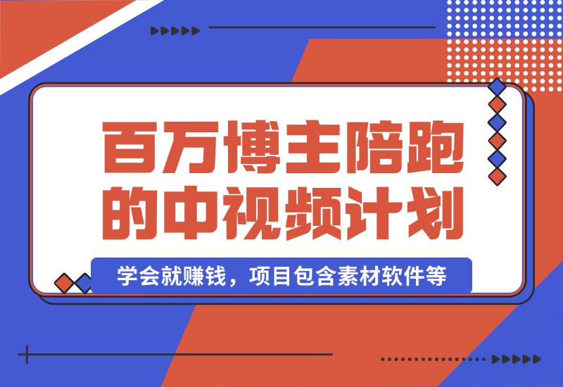 【2024.10.17】百万博主陪跑的中视频伙伴计划，号称学会就赚钱，项目包含素材软件等-L哥创业分享网