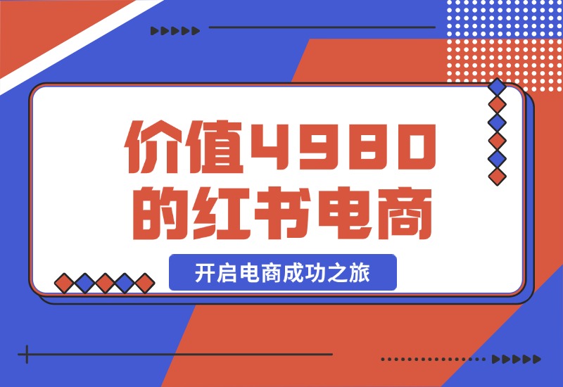 【2024.10.20】价值 4980 元的小红书 1v1 电商陪跑课程，开启电商成功之旅-L哥创业分享网
