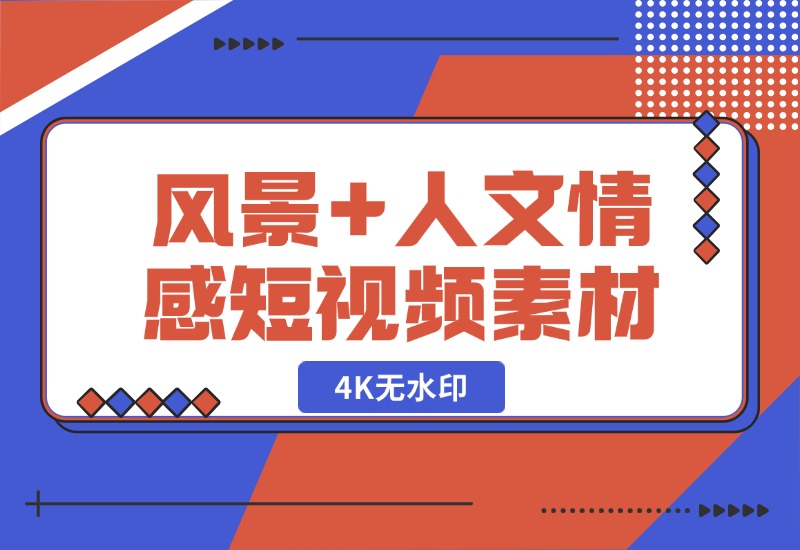 【2024.10.20】自然风景+人文都市（情感短视频素材）4K无水印-L哥创业分享网