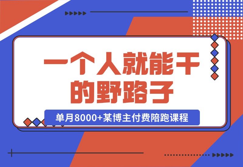 【2024.10.23】一个人就能干的野路子，单月8000+，某博主付费陪跑课程-L哥创业分享网