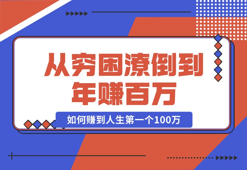 【2024.10.23】某付费文章：从穷困潦倒到年赚百万，她告诉你如何赚到人生第一个100万-L哥创业分享网
