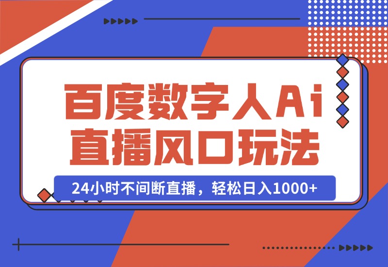 【2024.10.23】最新百度数字人Ai直播，风口玩法，24小时不间断直播，轻松日入1000+-L哥创业分享网