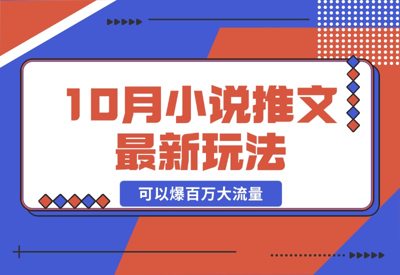 【2024.10.23】10月小说推文最新玩法，朋友圈图文评论区玩法，可以爆百万大流量-L哥创业分享网