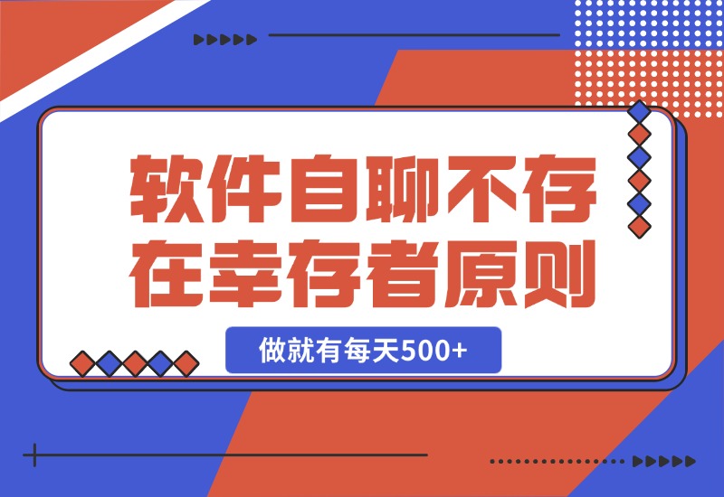 【2024.10.25】软件自聊，不存在幸存者原则，做就有每天500+-L哥创业分享网