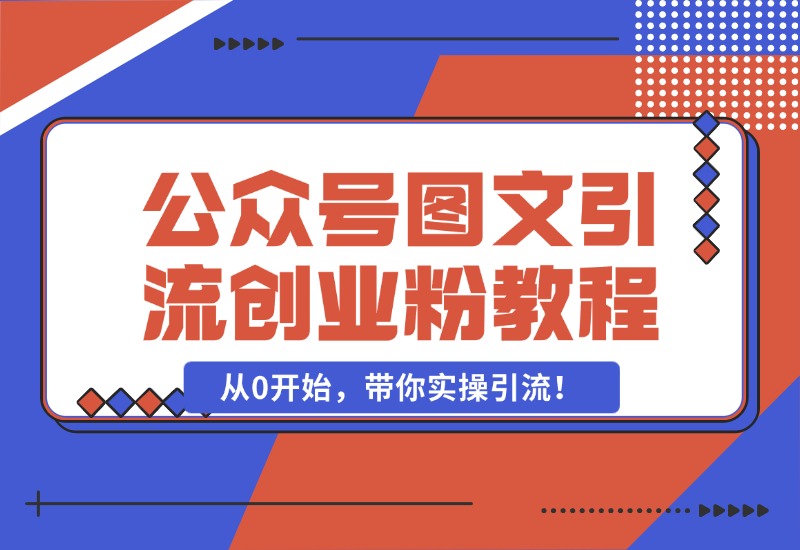 【2024.10.25】最近非常火的小绿书（公众号图文）引流创业粉教程，从0开始，带你实操引流！-L哥创业分享网