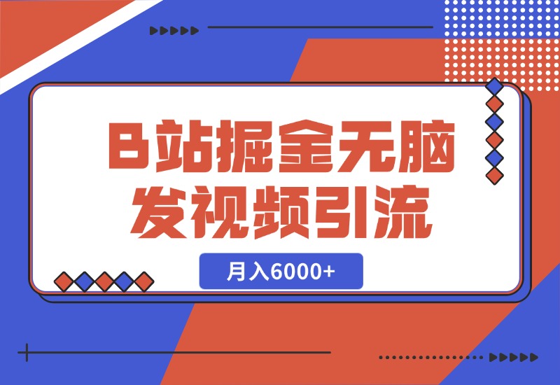 【2024.10.27】B站掘金项目，无脑发视频涨粉引流，月入6000+-L哥创业分享网