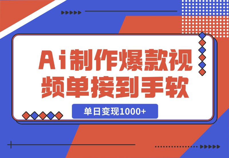 【2024.10.27】Ai制作爆款视频，商单接到手软，单日变现1000+-L哥创业分享网