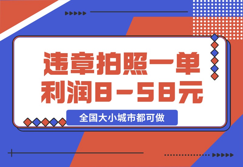 【2024.10.28】违章拍照，一单利润8-58元，全国大小城市都可做-L哥创业分享网