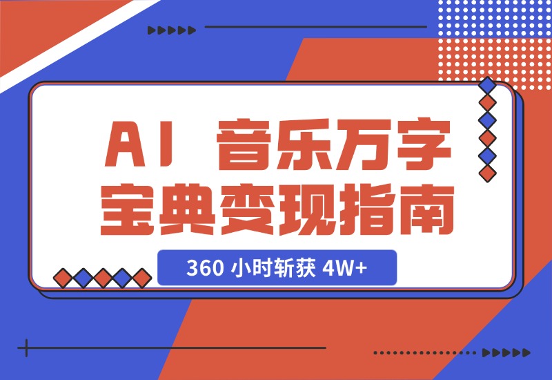 【2024.10.29】AI 音乐万字宝典变现指南，360 小时斩获 4W+-L哥创业分享网