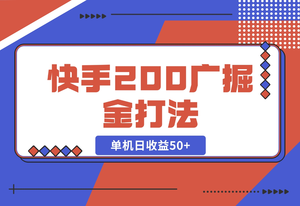 【2024.10.30】快手200广掘金打法，小白养机轻松上手，单机日收益50+-L哥创业分享网