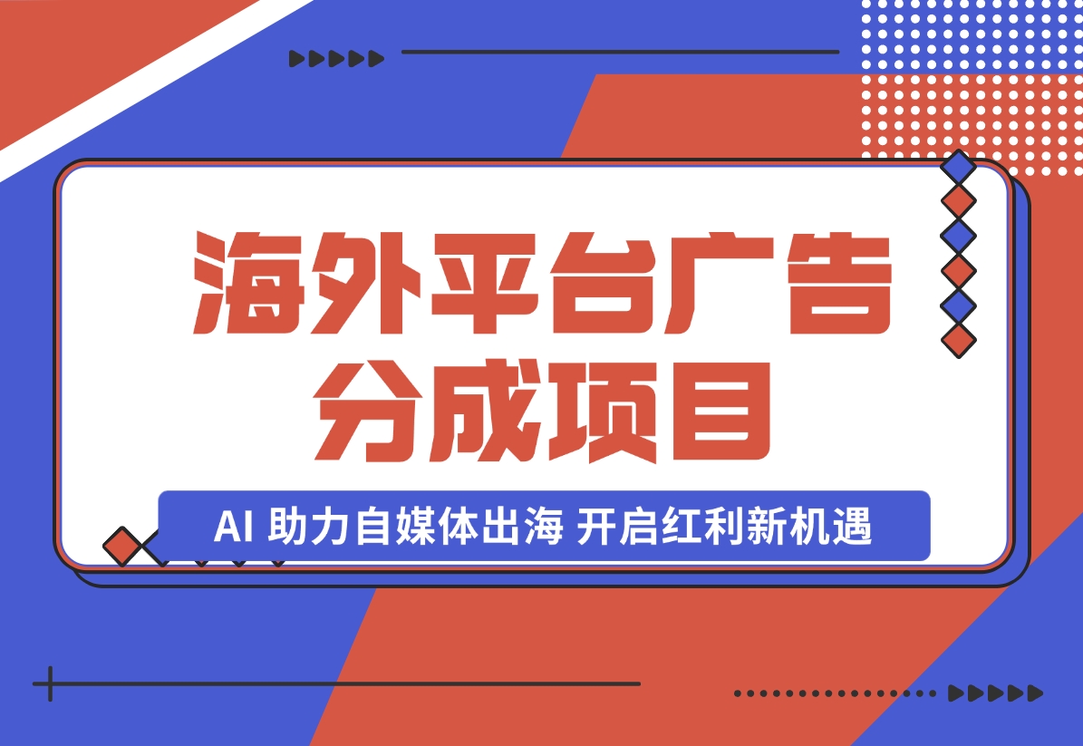 【2024.10.31】YouTube 与 Shorts 广告分成项目，AI 助力自媒体出海，开启红利新机遇。-L哥创业分享网