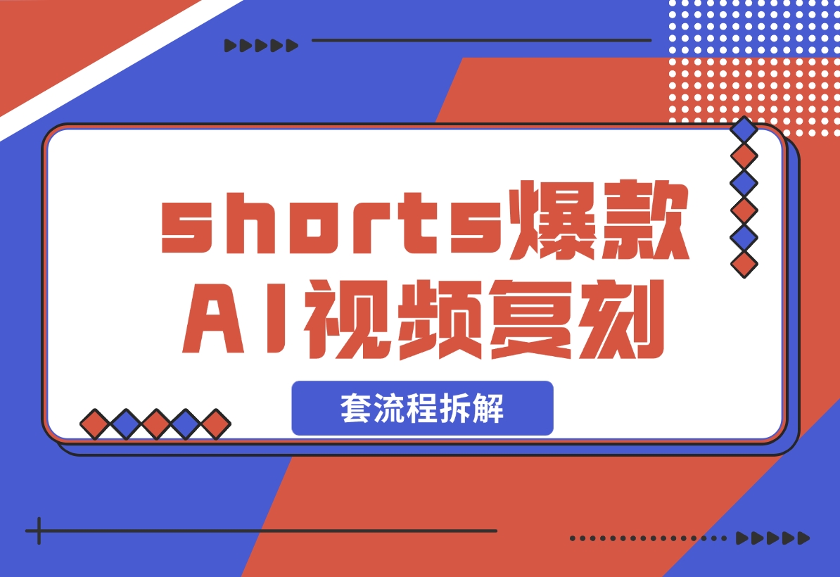 【2024.11.03】shorts 爆款AI 视频，一键复刻赚美刀,全套流程拆解！-L哥创业分享网