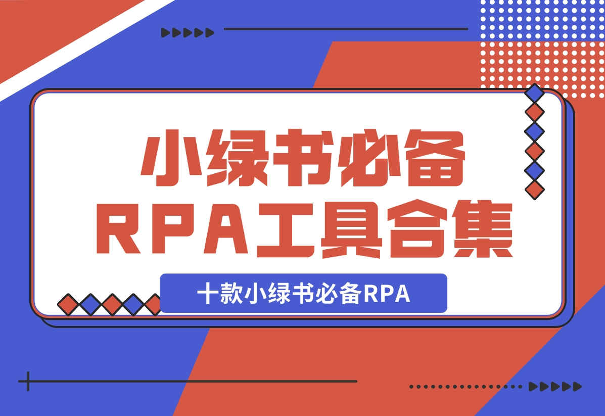 【2024.11.04】十款小绿书必备RPA工具操作合集-L哥创业分享网