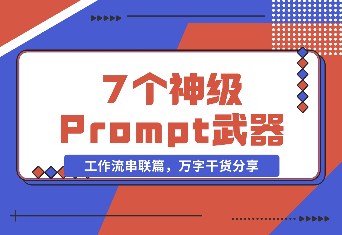 【2024.11.06】”Prompt之神”李继刚的 7 个神级 Prompt思考武器，工作流串联篇，万字干货分享-L哥创业分享网