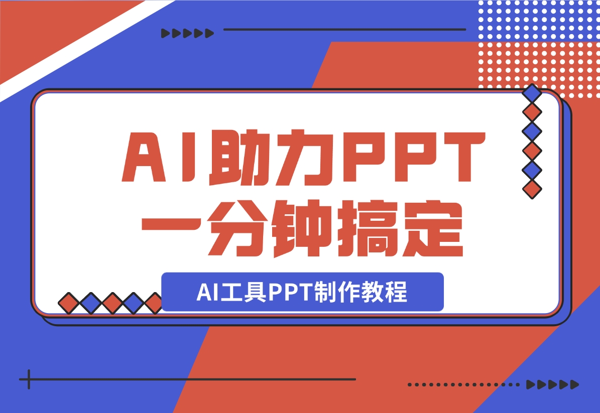 【2024.11.06】AI工具PPT制作教程：AI工具助力PPT制作，高质量PPT一分钟搞定-L哥创业分享网