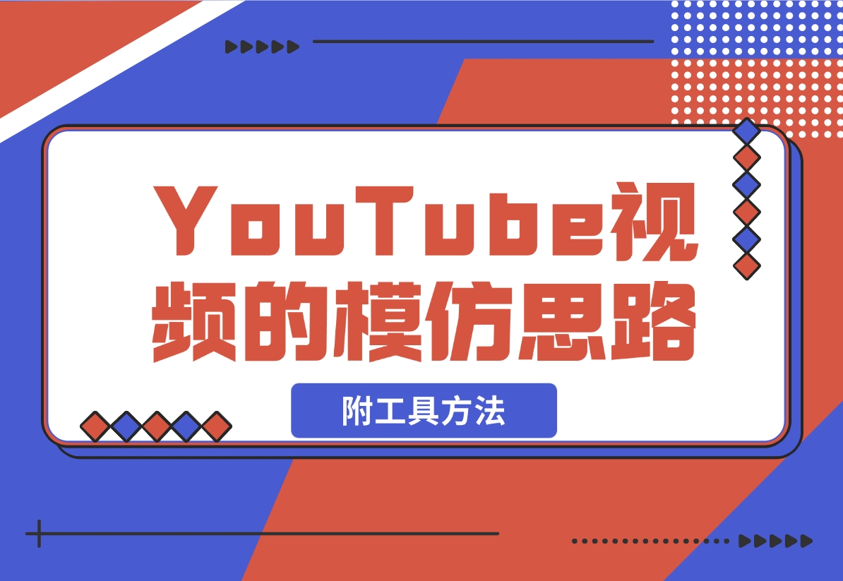 【2024.11.06】YouTube视频的模仿思路（附工具方法）-L哥创业分享网