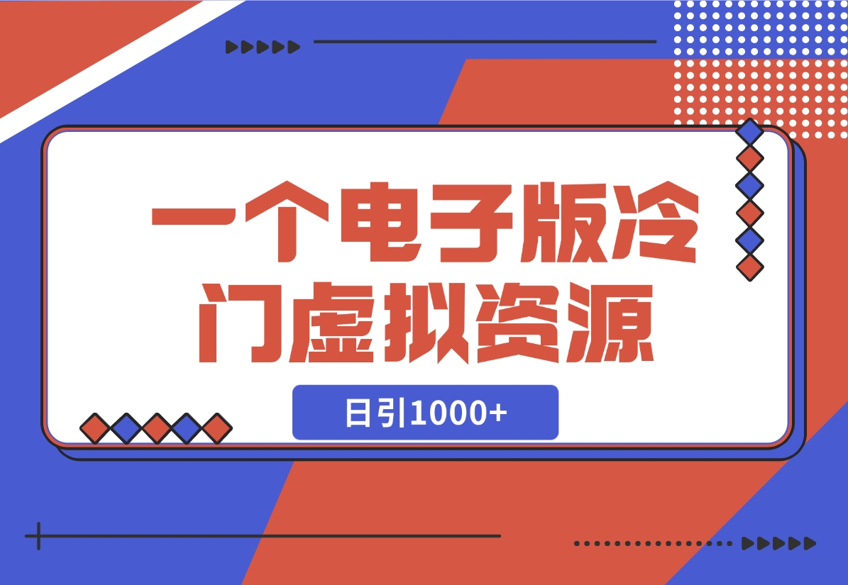 【2024.11.07】一个电子版冷门资源，日引1000+-L哥创业分享网