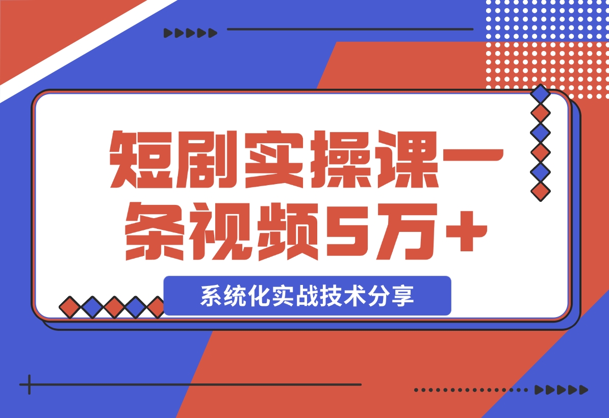 【2024.11.09】2024最火爆的项目短剧推广实操课 一条视频变现5万+-L哥创业分享网