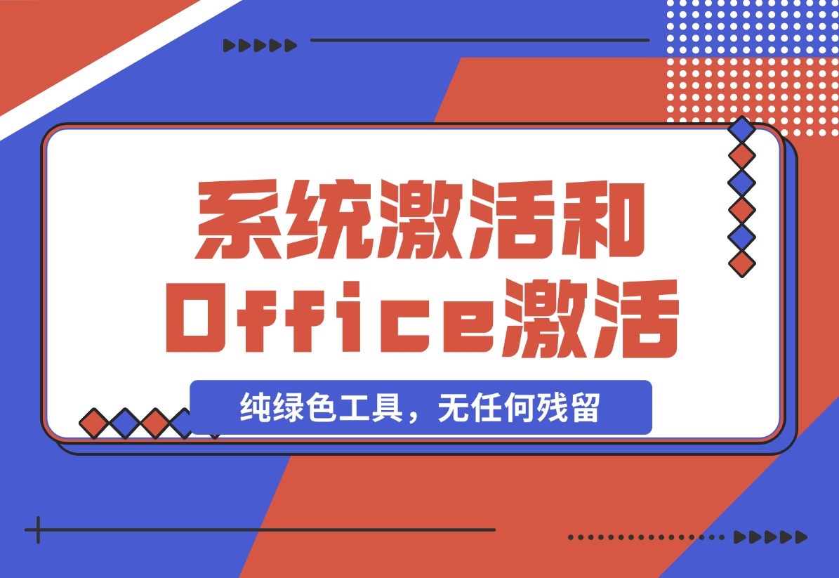 【2024.11.09】Windows系统激活工具和Office激活工具-L哥创业分享网