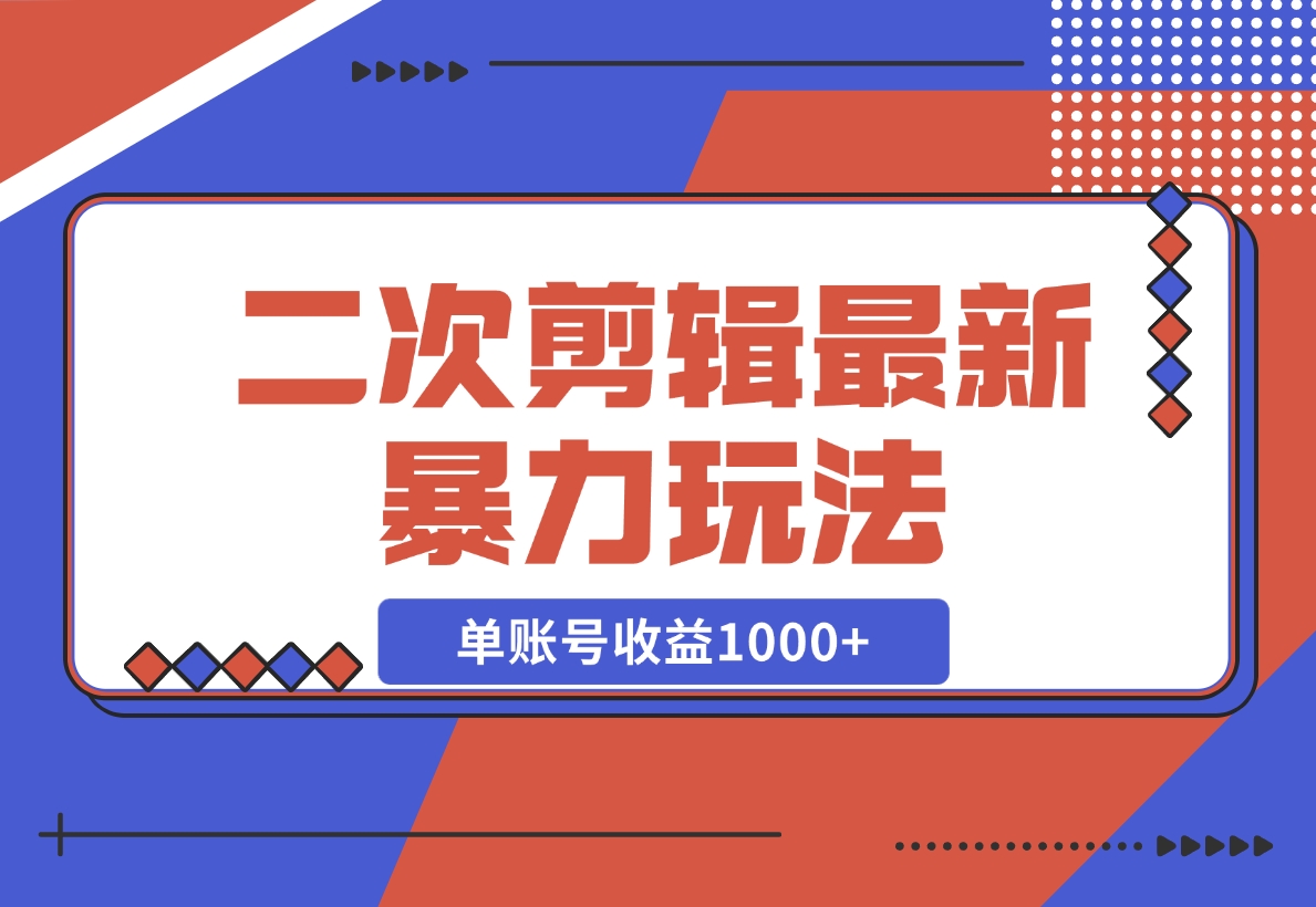 【2024.11.10】二次剪辑暴力玩法，单账号收益1000+，可矩阵操作-L哥创业分享网