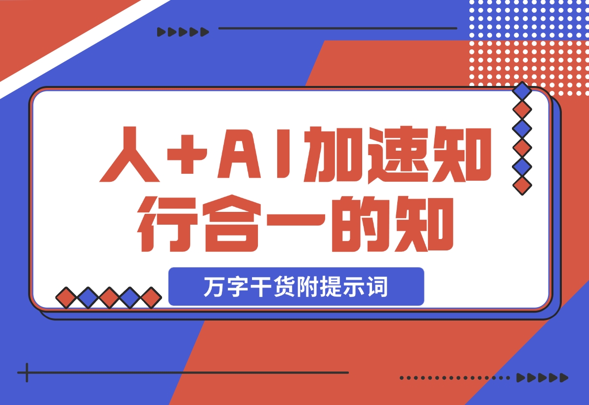 【2024.11.12】AI+学习，我发现 AI+人，真的可以加速知行合一的“知”（万字干货附提示词）-L哥创业分享网